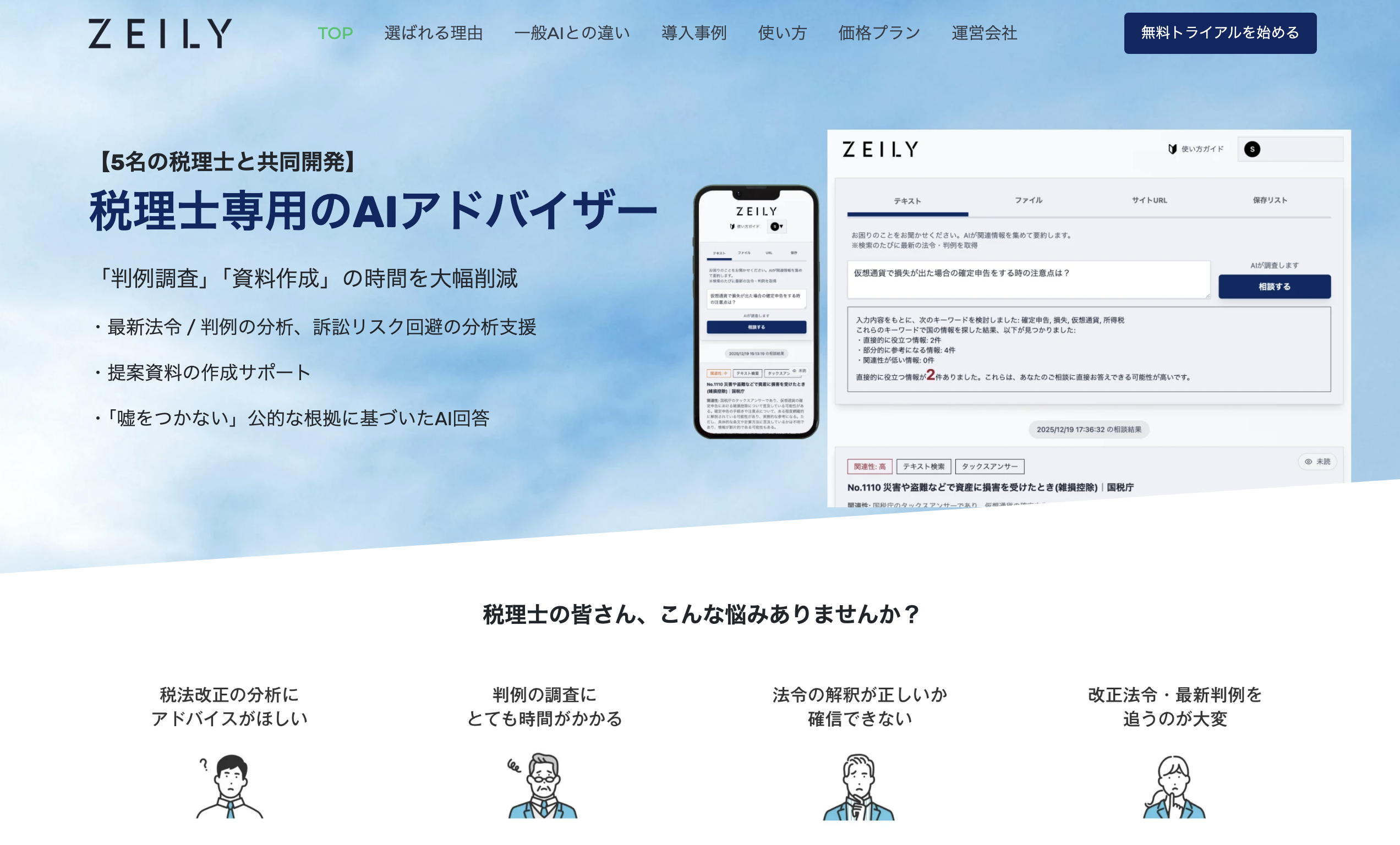 税理士専用AIエージェント ZEILY